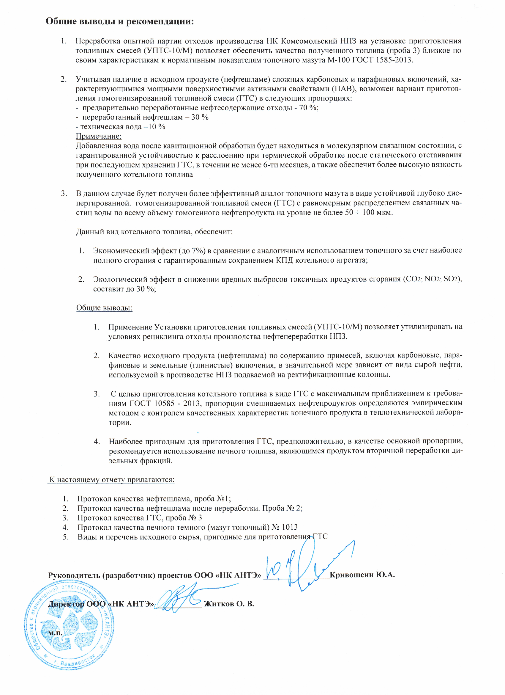 Скан отчёта об опытной переработке нефтешлама с печатью и подписями